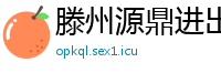 滕州源鼎进出口贸易公司